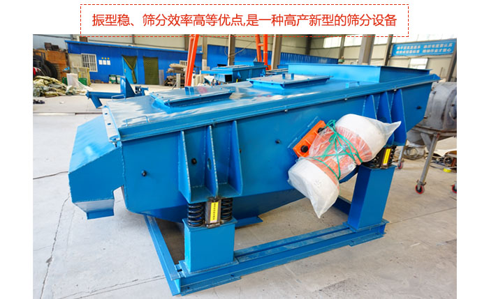礦用振動篩-直線振動篩具有穩定可靠、消耗少、噪音低、壽命長、振型穩、篩分效率高等優點,是一種高產新型的篩分設備