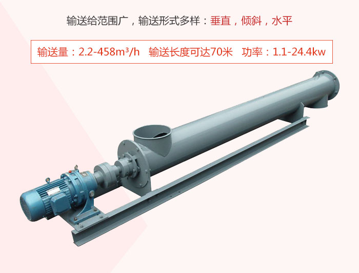 螺旋輸送機(jī)輸送給范圍廣，輸送形式多樣：垂直，傾斜，水平 輸送量：2.2-458m3/h 功率：1.1-24.4kw