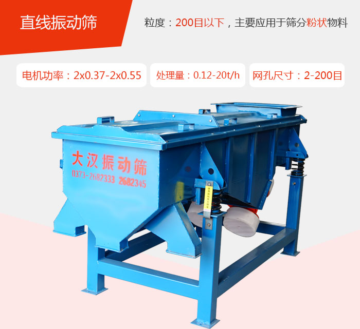 直線振動篩材質以前依碳鋼材質為主，但對于用戶對產品的要求越來越高所以材質方面也有很大的提升，現在主要集中在不銹鋼材質。