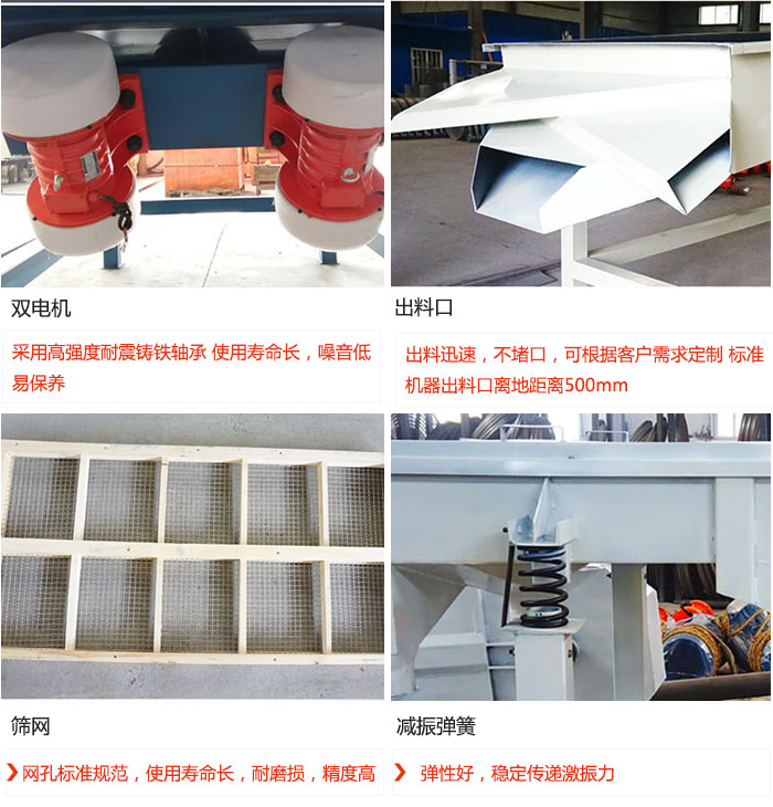 直線振動篩優勢：雙電機：采用高強度耐震鑄鐵軸承 使用壽命長，噪音低，易保養 出料口：出料迅速，不堵口，可根據客戶需求定制 標準機器出料口離地距離500mm 篩網：網孔標準規范，使用壽命長，耐磨損，精度高 減振彈簧：彈性好，穩定傳遞激振力