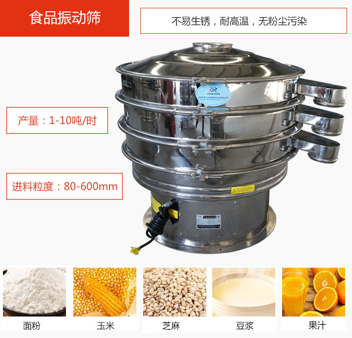 食品振動篩不易生銹，耐高溫，無粉塵污染，產(chǎn)量在1-10噸/時。