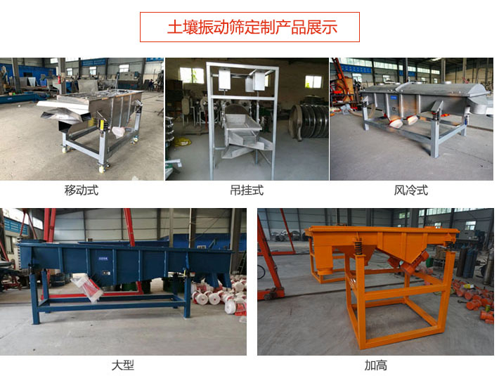 土壤振動篩定制產品展示：移動式，吊掛式，風冷式，大型，加高等類型。