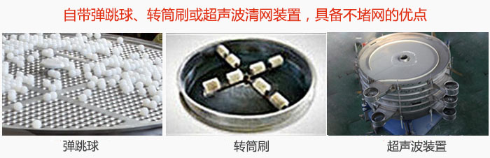 搖擺篩分機自帶彈跳球、轉筒刷或超聲波清網(wǎng)裝置，具備不堵網(wǎng)的優(yōu)點