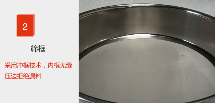 試驗篩框采用沖框技術，內框無縫壓邊拒絕漏料