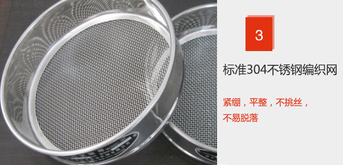 Φ300試驗篩框采用標準304不銹鋼編織網，緊繃，平整，不挑絲，不易脫落。
