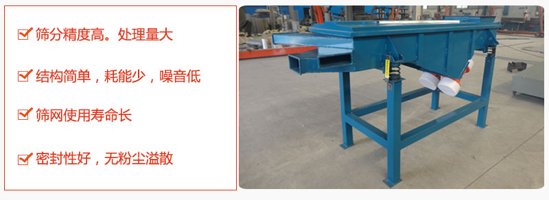 1，小型直線篩特點(diǎn)：篩分精度高，處理量大。2，結(jié)構(gòu)簡(jiǎn)單，耗能少噪音低。篩網(wǎng)使用壽命長(zhǎng)。3，密封性好，無(wú)粉塵溢散。