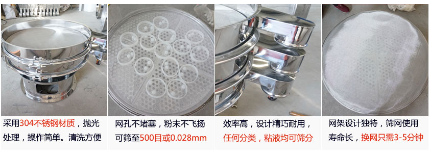 里外剖光振動(dòng)篩的特點(diǎn)：1，效率高：效率高，設(shè)計(jì)精巧耐用，任何分類，粘液均可篩分。2，操作簡(jiǎn)單采用優(yōu)質(zhì)材料，篩網(wǎng)更換容易，操作簡(jiǎn)單，清洗方便。3，網(wǎng)孔不堵塞：網(wǎng)孔不堵塞，粉末不飛揚(yáng)，可篩至500目或0.028mm4，精細(xì)做工：產(chǎn)品經(jīng)過(guò)嚴(yán)格加工程序，，做工精細(xì)美觀耐用。5，網(wǎng)架設(shè)計(jì)：篩網(wǎng)使用時(shí)間長(zhǎng)久，往往快只需3-5分鐘。