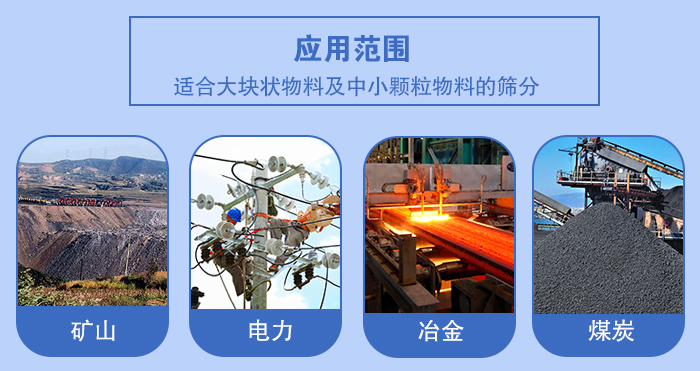 礦業(yè)振動篩應用行業(yè)：適合大塊狀物料及中小顆粒物料的篩分：礦山，電力，冶金，煤炭等。