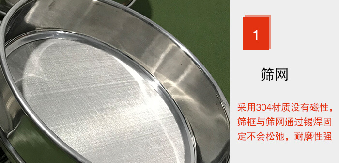 Φ300試驗篩框的篩網整體材質使用優質304堅固耐用，沒有磁性，篩網與篩框通過錫焊固定不會松弛加強篩網強度，耐磨性強，加長使用壽命。