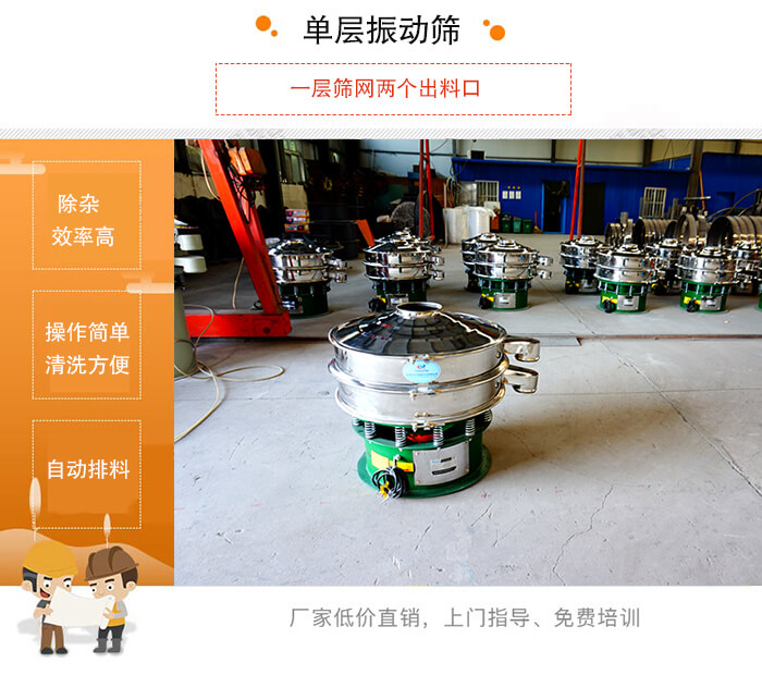 單層振動篩的特點：效率高，設計精巧耐用，任何粉類，粘液均可篩分，換網容易，操作簡單，清洗方便。網孔不堵塞，粉末不飛揚，可篩至500目或0.028mm。雜質粗料自動排出，可以連接作業。