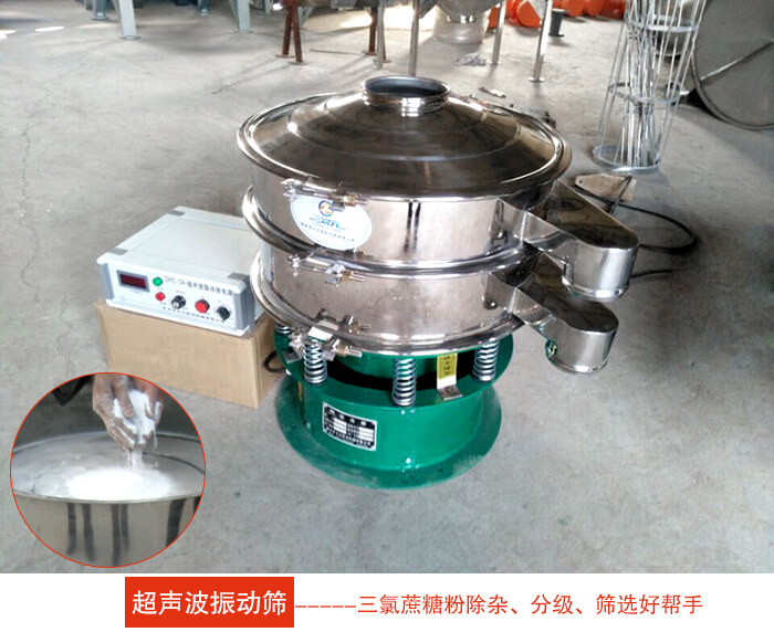 三氯蔗糖粉超聲波振動篩：由于三氯蔗糖粉屬于食品類的一種并且伴有一定的糖粉所以，應(yīng)該選擇不銹鋼材質(zhì)的超聲波振動篩進(jìn)行篩分。